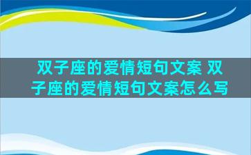 双子座的爱情短句文案 双子座的爱情短句文案怎么写